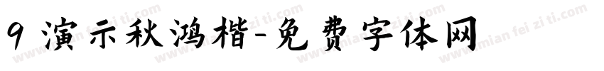 9 演示秋鸿楷字体转换